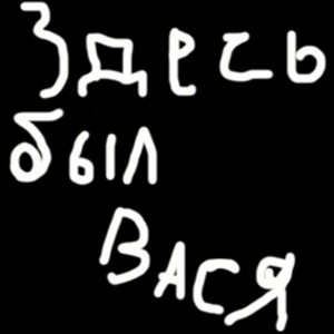 ZDES-BYL-VASJA