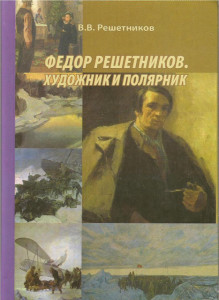 В.В.Решетников 3